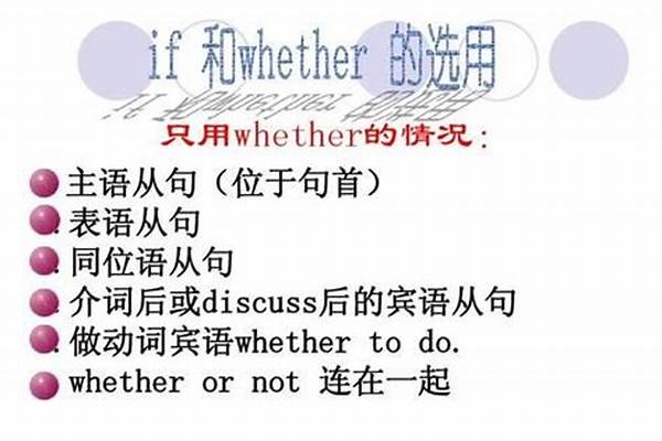 whether和if在表语从句中的使用方法是什么？ if和whether的区别与用法